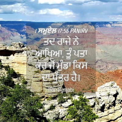 Picture 04 - 1 ਸਮੂਏਲ 17:56 PANIRV - ਤਦ ਰਾਜੇ ਨੇ ਆਖਿਆ, - Bible Verse Picture