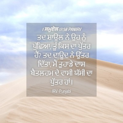 Picture 04 - 1 ਸਮੂਏਲ 17:58 PANIRV - ਤਦ ਸ਼ਾਊਲ ਨੇ ਉਹ ਨੂੰ - Bible Verse Picture