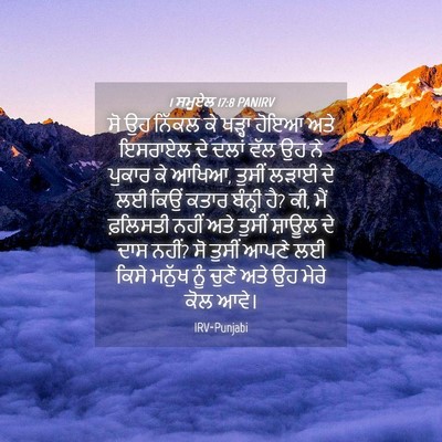 Picture 04 - 1 ਸਮੂਏਲ 17:8 PANIRV - ਸੋ ਉਹ ਨਿੱਕਲ ਕੇ - Bible Verse Picture