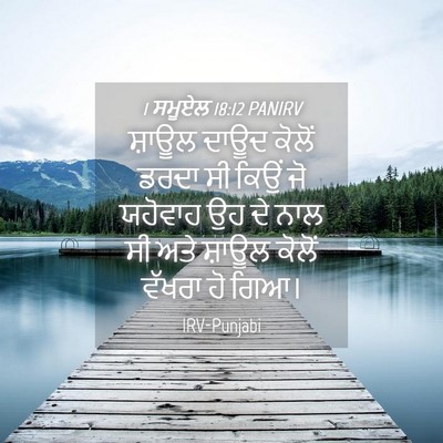 Picture 04 - 1 ਸਮੂਏਲ 18:12 PANIRV - ਸ਼ਾਊਲ ਦਾਊਦ ਕੋਲੋਂ - Bible Verse Picture