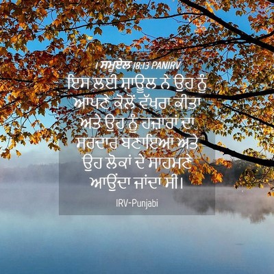 Picture 04 - 1 ਸਮੂਏਲ 18:13 PANIRV - ਇਸ ਲਈ ਸ਼ਾਊਲ ਨੇ ਉਹ - Bible Verse Picture