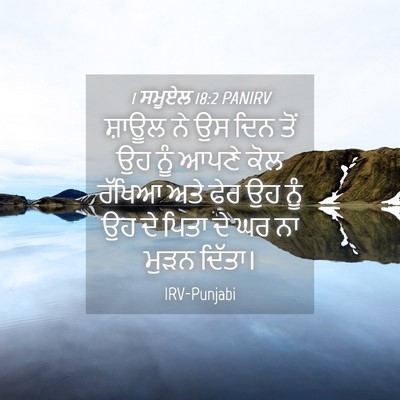 Picture 04 - 1 ਸਮੂਏਲ 18:2 PANIRV - ਸ਼ਾਊਲ ਨੇ ਉਸ ਦਿਨ ਤੋਂ - Bible Verse Picture