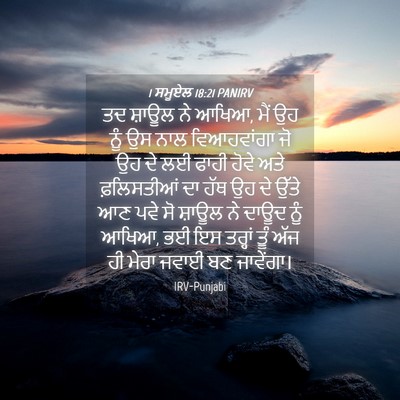 Picture 04 - 1 ਸਮੂਏਲ 18:21 PANIRV - ਤਦ ਸ਼ਾਊਲ ਨੇ ਆਖਿਆ, - Bible Verse Picture