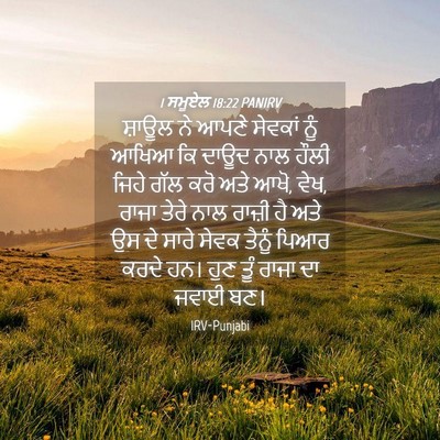 Picture 04 - 1 ਸਮੂਏਲ 18:22 PANIRV - ਸ਼ਾਊਲ ਨੇ ਆਪਣੇ - Bible Verse Picture
