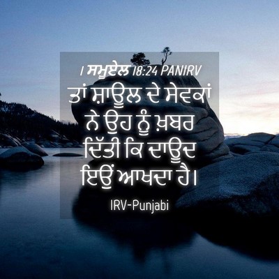 Picture 04 - 1 ਸਮੂਏਲ 18:24 PANIRV - ਤਾਂ ਸ਼ਾਊਲ ਦੇ - Bible Verse Picture