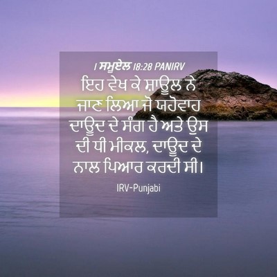 Picture 04 - 1 ਸਮੂਏਲ 18:28 PANIRV - ਇਹ ਵੇਖ ਕੇ ਸ਼ਾਊਲ ਨੇ - Bible Verse Picture