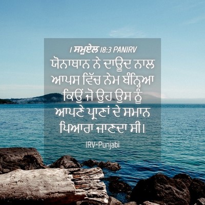 Picture 04 - 1 ਸਮੂਏਲ 18:3 PANIRV - ਯੋਨਾਥਾਨ ਨੇ ਦਾਊਦ - Bible Verse Picture