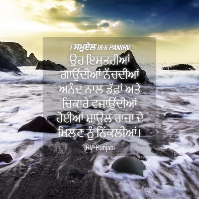 Picture 04 - 1 ਸਮੂਏਲ 18:6 PANIRV - ਉਹ ਇਸਤਰੀਆਂ - Bible Verse Picture