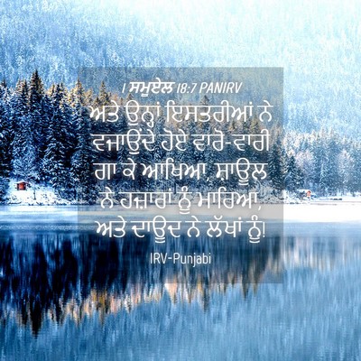Picture 04 - 1 ਸਮੂਏਲ 18:7 PANIRV - ਅਤੇ ਉਨ੍ਹਾਂ - Bible Verse Picture