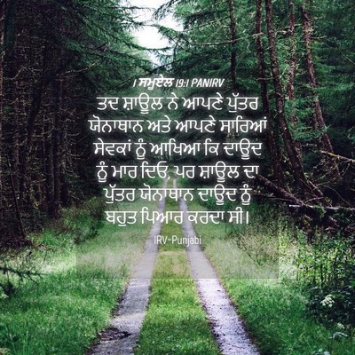 Picture 04 - 1 ਸਮੂਏਲ 19:1 PANIRV - ਤਦ ਸ਼ਾਊਲ ਨੇ ਆਪਣੇ - Bible Verse Picture