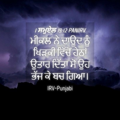 Picture 04 - 1 ਸਮੂਏਲ 19:12 PANIRV - ਮੀਕਲ ਨੇ ਦਾਊਦ ਨੂੰ - Bible Verse Picture
