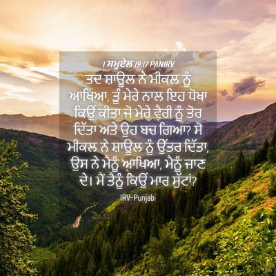 Picture 04 - 1 ਸਮੂਏਲ 19:17 PANIRV - ਤਦ ਸ਼ਾਊਲ ਨੇ ਮੀਕਲ - Bible Verse Picture