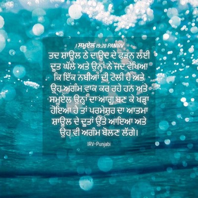Picture 04 - 1 ਸਮੂਏਲ 19:20 PANIRV - ਤਦ ਸ਼ਾਊਲ ਨੇ ਦਾਊਦ ਦੇ - Bible Verse Picture