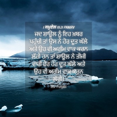 Picture 04 - 1 ਸਮੂਏਲ 19:21 PANIRV - ਜਦ ਸ਼ਾਊਲ ਨੂੰ ਇਹ - Bible Verse Picture