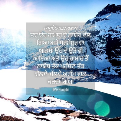 Picture 04 - 1 ਸਮੂਏਲ 19:23 PANIRV - ਤਦ ਉਹ ਰਾਮਾਹ ਦੇ - Bible Verse Picture