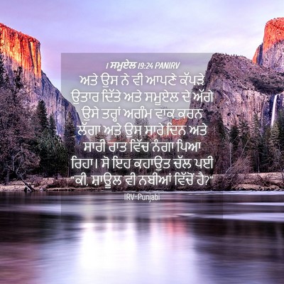 Picture 04 - 1 ਸਮੂਏਲ 19:24 PANIRV - ਅਤੇ ਉਸ ਨੇ ਵੀ ਆਪਣੇ - Bible Verse Picture