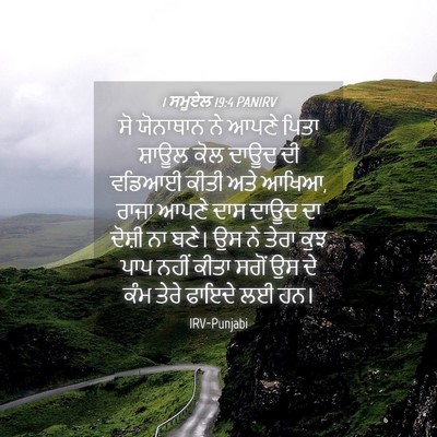 Picture 04 - 1 ਸਮੂਏਲ 19:4 PANIRV - ਸੋ ਯੋਨਾਥਾਨ ਨੇ ਆਪਣੇ - Bible Verse Picture