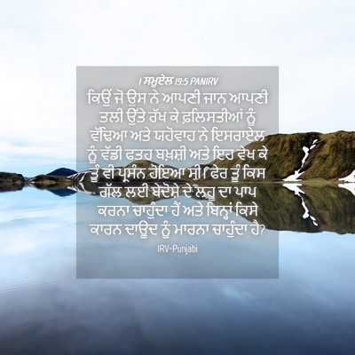 Picture 04 - 1 ਸਮੂਏਲ 19:5 PANIRV - ਕਿਉਂ ਜੋ ਉਸ ਨੇ ਆਪਣੀ - Bible Verse Picture