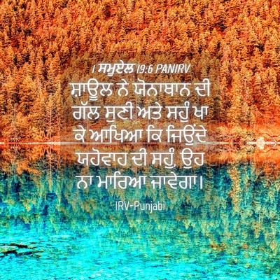 Picture 04 - 1 ਸਮੂਏਲ 19:6 PANIRV - ਸ਼ਾਊਲ ਨੇ ਯੋਨਾਥਾਨ - Bible Verse Picture