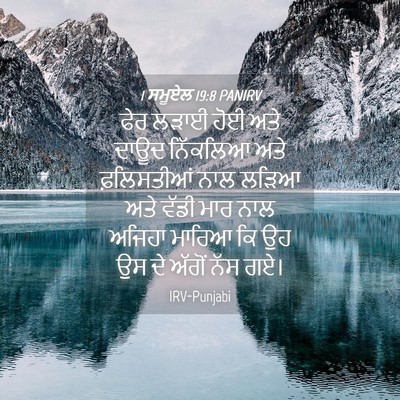 Picture 04 - 1 ਸਮੂਏਲ 19:8 PANIRV - ਫੇਰ ਲੜਾਈ ਹੋਈ ਅਤੇ - Bible Verse Picture
