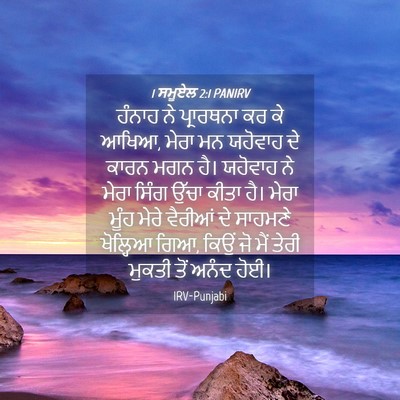 Picture 04 - 1 ਸਮੂਏਲ 2:1 PANIRV - ਹੰਨਾਹ ਨੇ ਪ੍ਰਾਰਥਨਾ - Bible Verse Picture