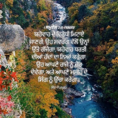 Picture 04 - 1 ਸਮੂਏਲ 2:10 PANIRV - ਯਹੋਵਾਹ ਦੇ ਵਿਰੋਧੀ - Bible Verse Picture