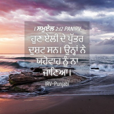 Picture 04 - 1 ਸਮੂਏਲ 2:12 PANIRV - ਹੁਣ ਏਲੀ ਦੇ ਪੁੱਤਰ - Bible Verse Picture