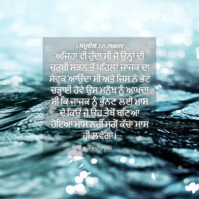 Picture 04 - 1 ਸਮੂਏਲ 2:15 PANIRV - ਅਜਿਹਾ ਵੀ ਹੁੰਦਾ ਸੀ - Bible Verse Picture