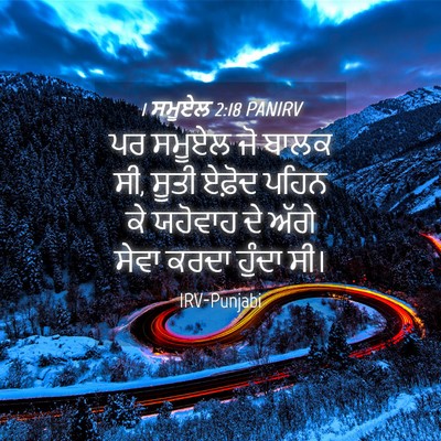 Picture 04 - 1 ਸਮੂਏਲ 2:18 PANIRV - ਪਰ ਸਮੂਏਲ ਜੋ ਬਾਲਕ - Bible Verse Picture