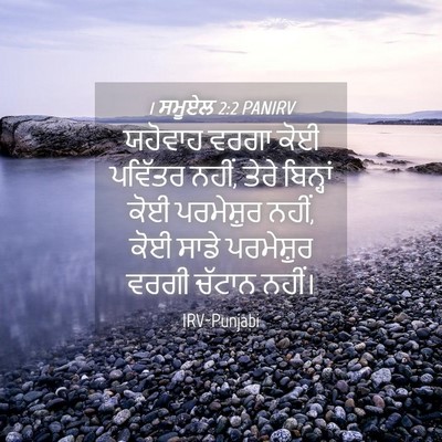 Picture 04 - 1 ਸਮੂਏਲ 2:2 PANIRV - ਯਹੋਵਾਹ ਵਰਗਾ ਕੋਈ - Bible Verse Picture