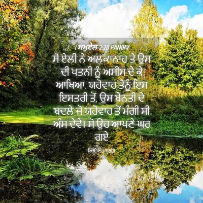 Picture 04 - 1 ਸਮੂਏਲ 2:20 PANIRV - ਸੋ ਏਲੀ ਨੇ ਅਲਕਾਨਾਹ - Bible Verse Picture