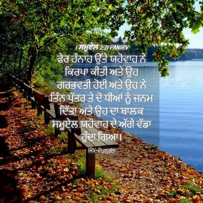 Picture 04 - 1 ਸਮੂਏਲ 2:21 PANIRV - ਫੇਰ ਹੰਨਾਹ ਉੱਤੇ - Bible Verse Picture