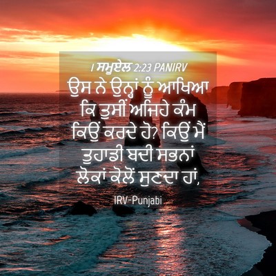 Picture 04 - 1 ਸਮੂਏਲ 2:23 PANIRV - ਉਸ ਨੇ ਉਨ੍ਹਾਂ ਨੂੰ - Bible Verse Picture
