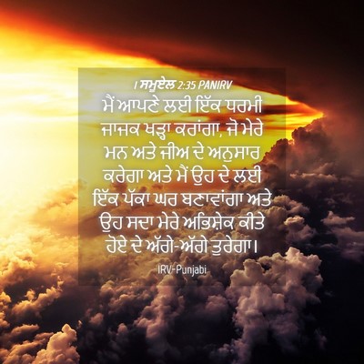 Picture 04 - 1 ਸਮੂਏਲ 2:35 PANIRV - ਮੈਂ ਆਪਣੇ ਲਈ ਇੱਕ - Bible Verse Picture