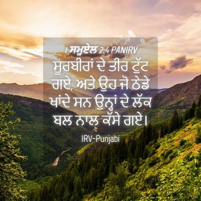 Picture 04 - 1 ਸਮੂਏਲ 2:4 PANIRV - ਸੂਰਬੀਰਾਂ ਦੇ ਤੀਰ - Bible Verse Picture