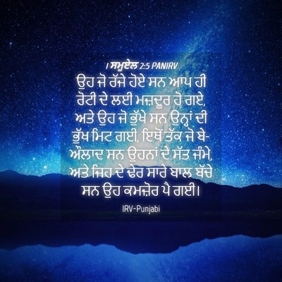 Picture 04 - 1 ਸਮੂਏਲ 2:5 PANIRV - ਉਹ ਜੋ ਰੱਜੇ ਹੋਏ ਸਨ - Bible Verse Picture