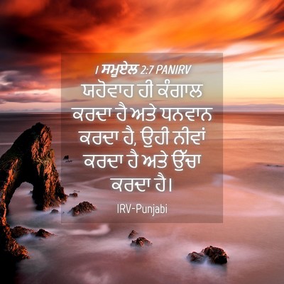 Picture 04 - 1 ਸਮੂਏਲ 2:7 PANIRV - ਯਹੋਵਾਹ ਹੀ ਕੰਗਾਲ - Bible Verse Picture