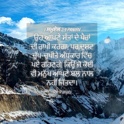 Picture 04 - 1 ਸਮੂਏਲ 2:9 PANIRV - ਉਹ ਆਪਣੇ ਸੰਤਾਂ ਦੇ - Bible Verse Picture