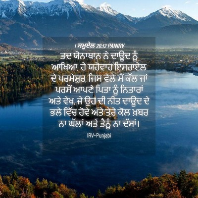 Picture 04 - 1 ਸਮੂਏਲ 20:12 PANIRV - ਤਦ ਯੋਨਾਥਾਨ ਨੇ ਦਾਊਦ - Bible Verse Picture