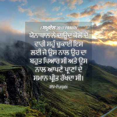 Picture 04 - 1 ਸਮੂਏਲ 20:17 PANIRV - ਯੋਨਾਥਾਨ ਨੇ ਦਾਊਦ - Bible Verse Picture