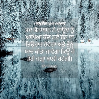 Picture 04 - 1 ਸਮੂਏਲ 20:18 PANIRV - ਤਦ ਯੋਨਾਥਾਨ ਨੇ ਦਾਊਦ - Bible Verse Picture