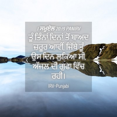 Picture 04 - 1 ਸਮੂਏਲ 20:19 PANIRV - ਤੂੰ ਤਿੰਨਾਂ ਦਿਨਾਂ - Bible Verse Picture