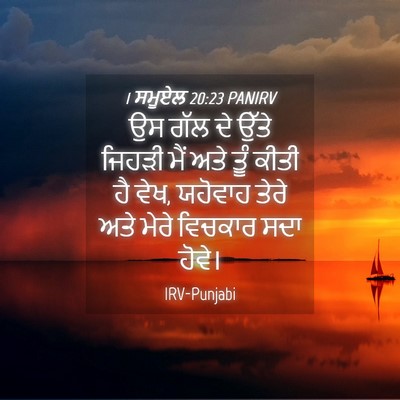 Picture 04 - 1 ਸਮੂਏਲ 20:23 PANIRV - ਉਸ ਗੱਲ ਦੇ ਉੱਤੇ - Bible Verse Picture
