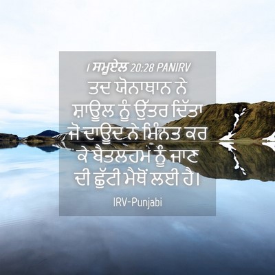 Picture 04 - 1 ਸਮੂਏਲ 20:28 PANIRV - ਤਦ ਯੋਨਾਥਾਨ ਨੇ - Bible Verse Picture