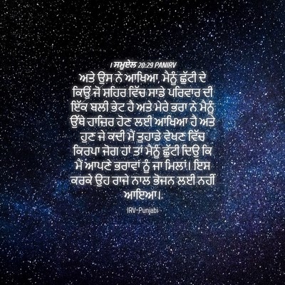 Picture 04 - 1 ਸਮੂਏਲ 20:29 PANIRV - ਅਤੇ ਉਸ ਨੇ ਆਖਿਆ, - Bible Verse Picture