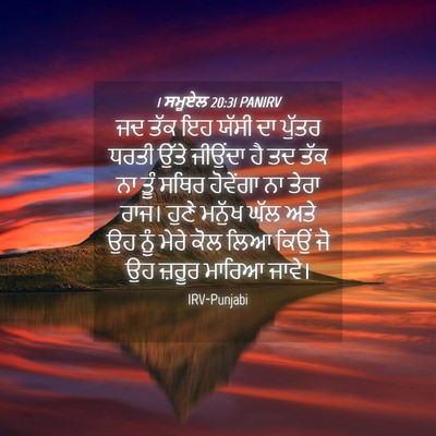 Picture 04 - 1 ਸਮੂਏਲ 20:31 PANIRV - ਜਦ ਤੱਕ ਇਹ ਯੱਸੀ ਦਾ - Bible Verse Picture