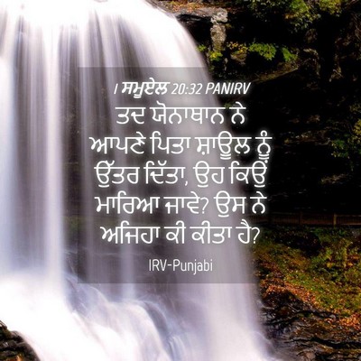 Picture 04 - 1 ਸਮੂਏਲ 20:32 PANIRV - ਤਦ ਯੋਨਾਥਾਨ ਨੇ ਆਪਣੇ - Bible Verse Picture