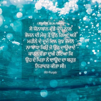 Picture 04 - 1 ਸਮੂਏਲ 20:34 PANIRV - ਸੋ ਯੋਨਾਥਾਨ ਵੱਡੇ - Bible Verse Picture