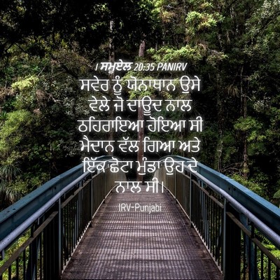 Picture 04 - 1 ਸਮੂਏਲ 20:35 PANIRV - ਸਵੇਰ ਨੂੰ ਯੋਨਾਥਾਨ - Bible Verse Picture