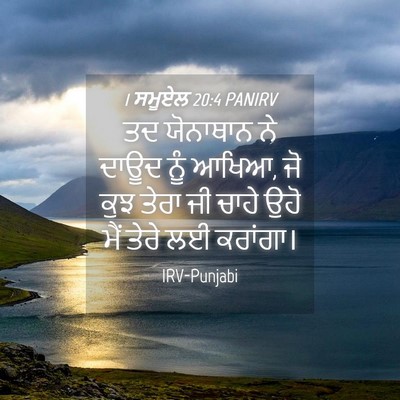 Picture 04 - 1 ਸਮੂਏਲ 20:4 PANIRV - ਤਦ ਯੋਨਾਥਾਨ ਨੇ ਦਾਊਦ - Bible Verse Picture